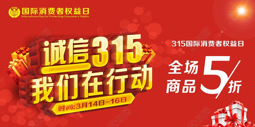 315消费者权益日全场商品折扣优惠促销海报