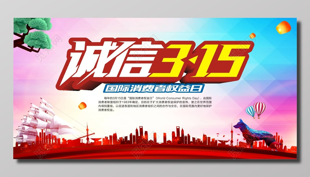 诚信315消费者权益日宣传海报