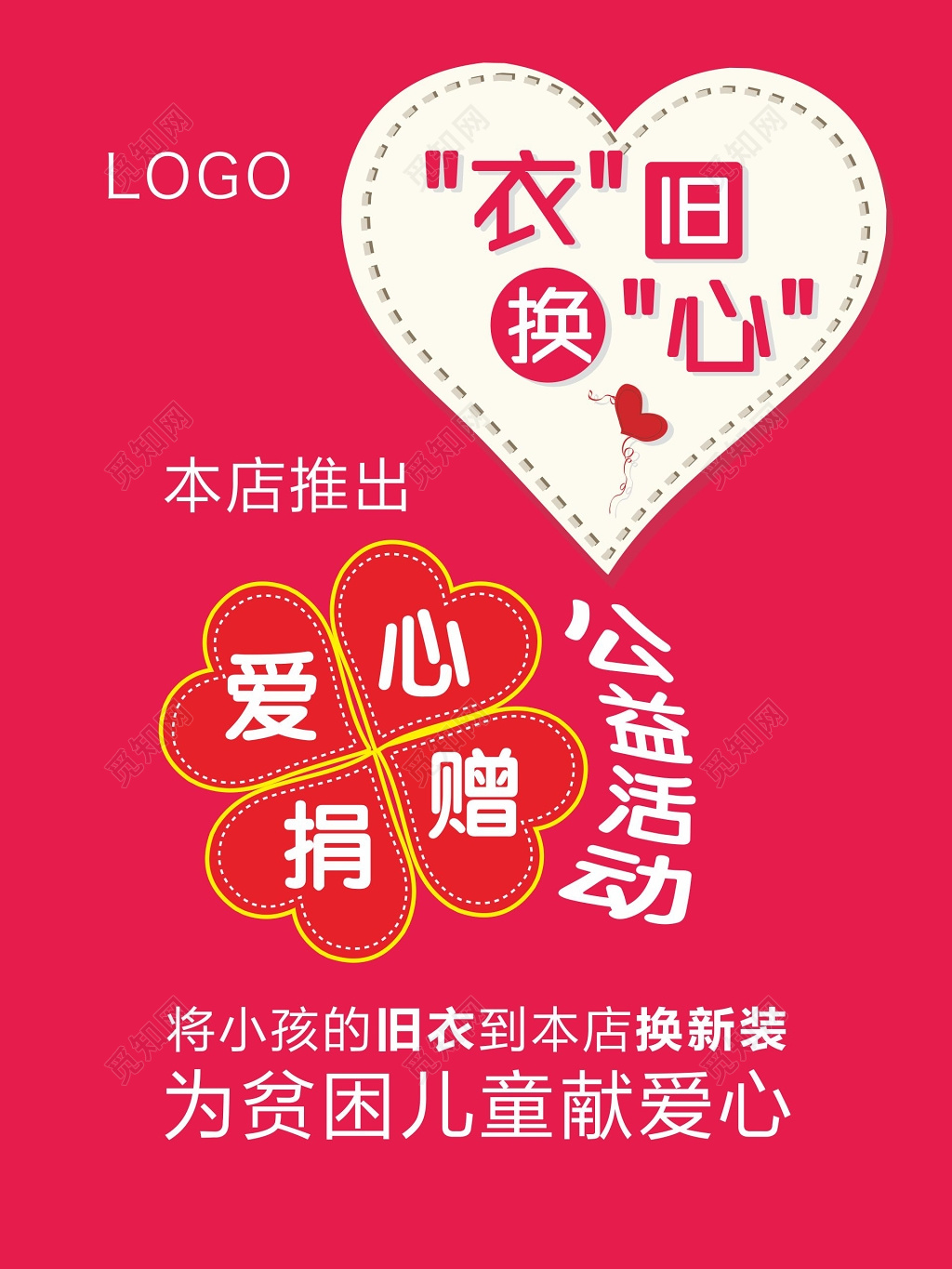 爱心捐赠海报以旧换新活动