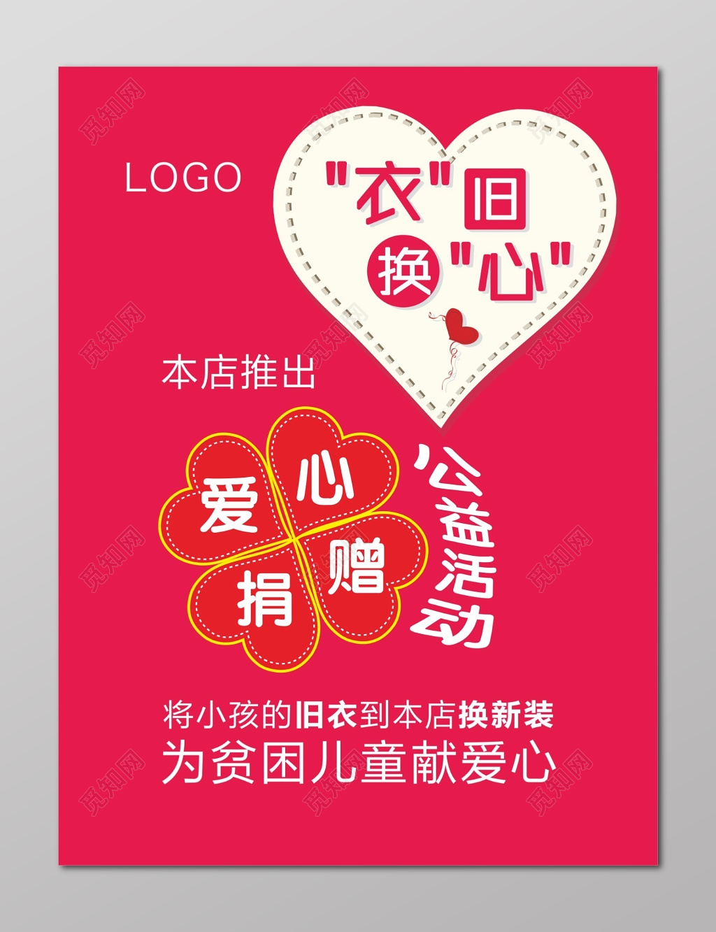 爱心捐赠海报以旧换新活动