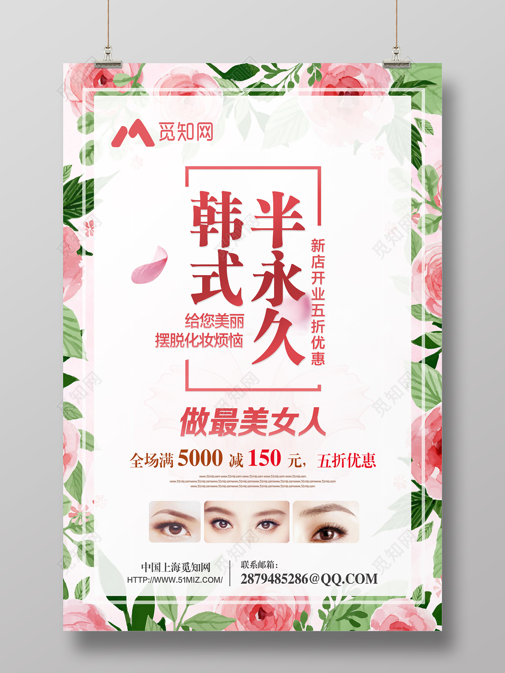 小清新风创意韩式半永久美容化妆宣传海报