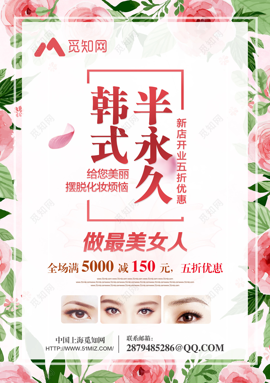 小清新风创意韩式半永久美容化妆宣传海报