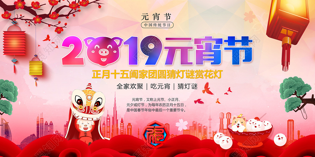 2019猪年正月十五元宵节宣传展板