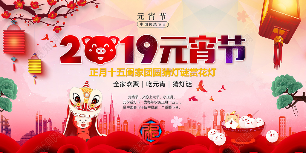 2019猪年正月十五元宵节宣传展板