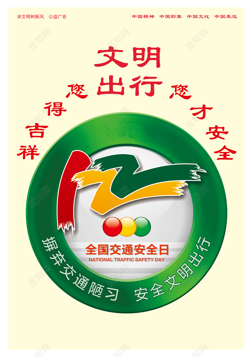 文明出行安全吉祥白色简单海报模板