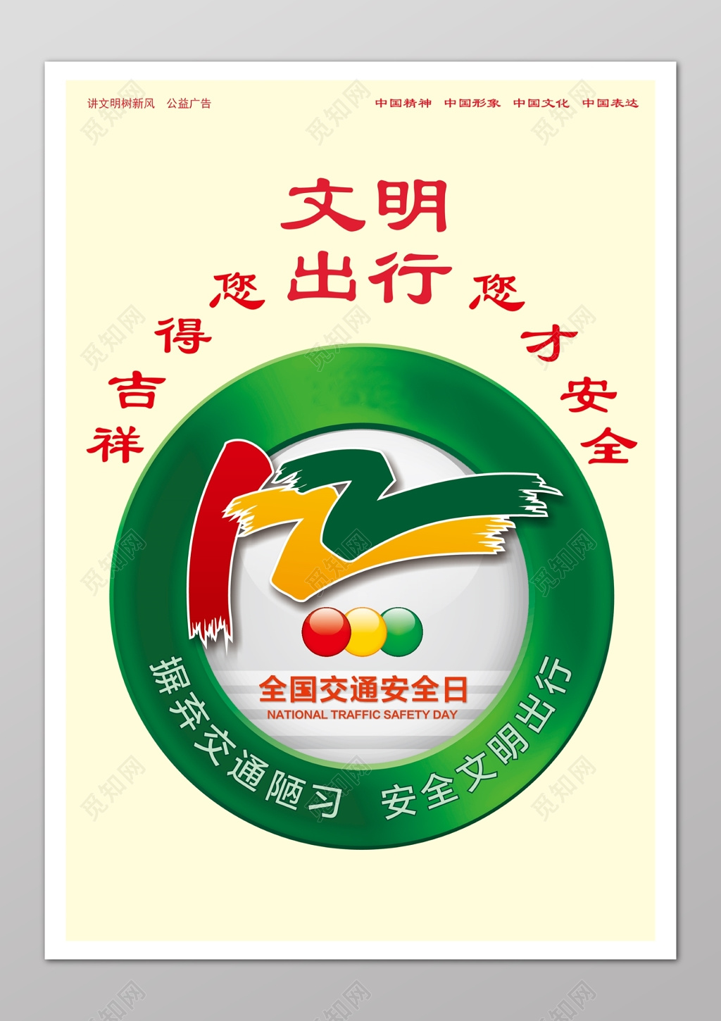 文明出行安全吉祥白色简单海报模板