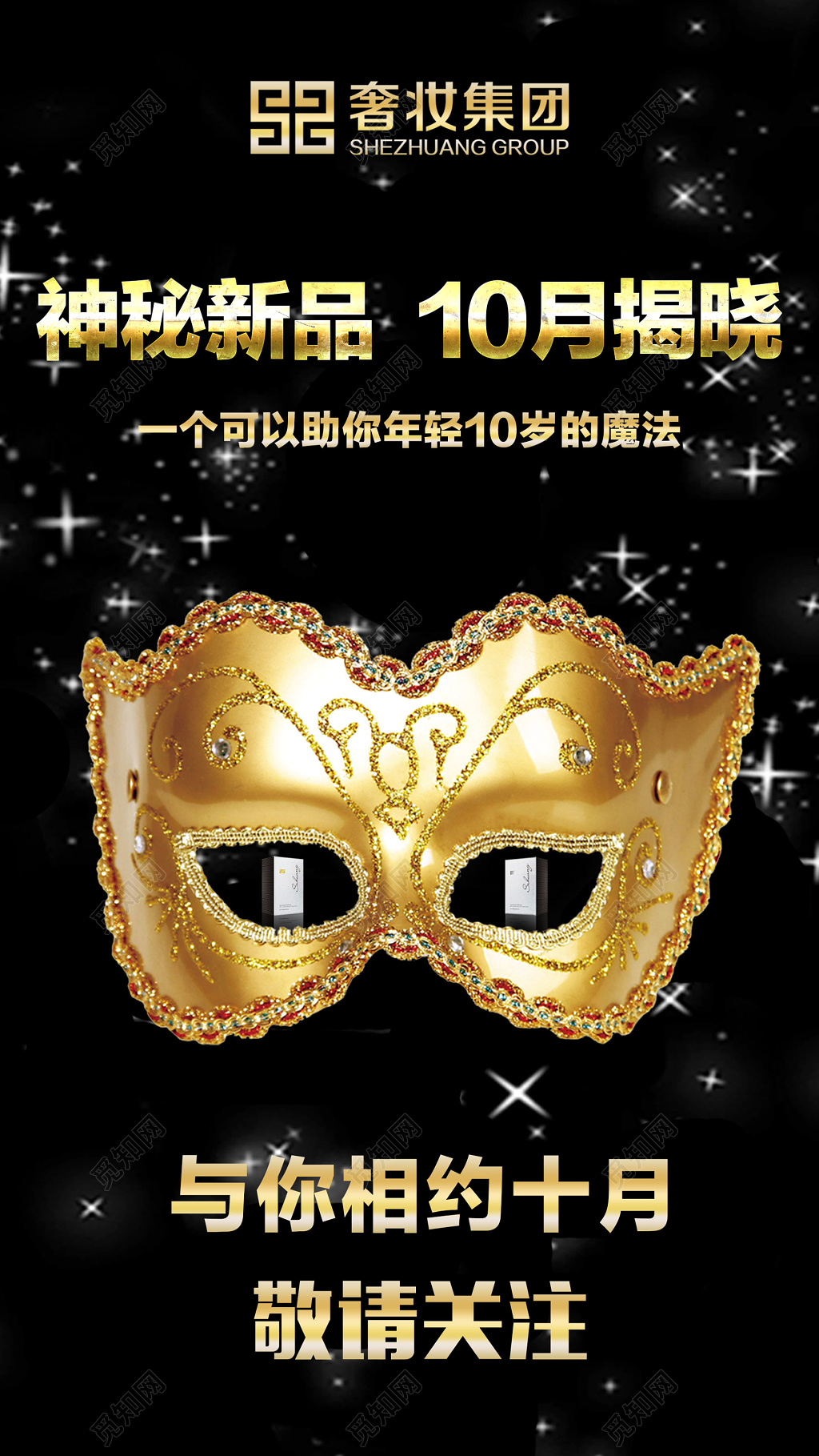 神秘新品十月揭晓新品发布震撼首发海报设计