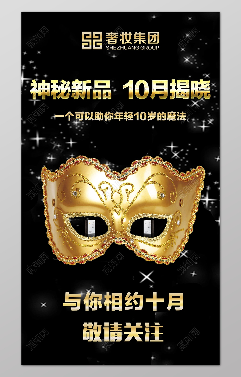 神秘新品十月揭晓新品发布震撼首发海报设计