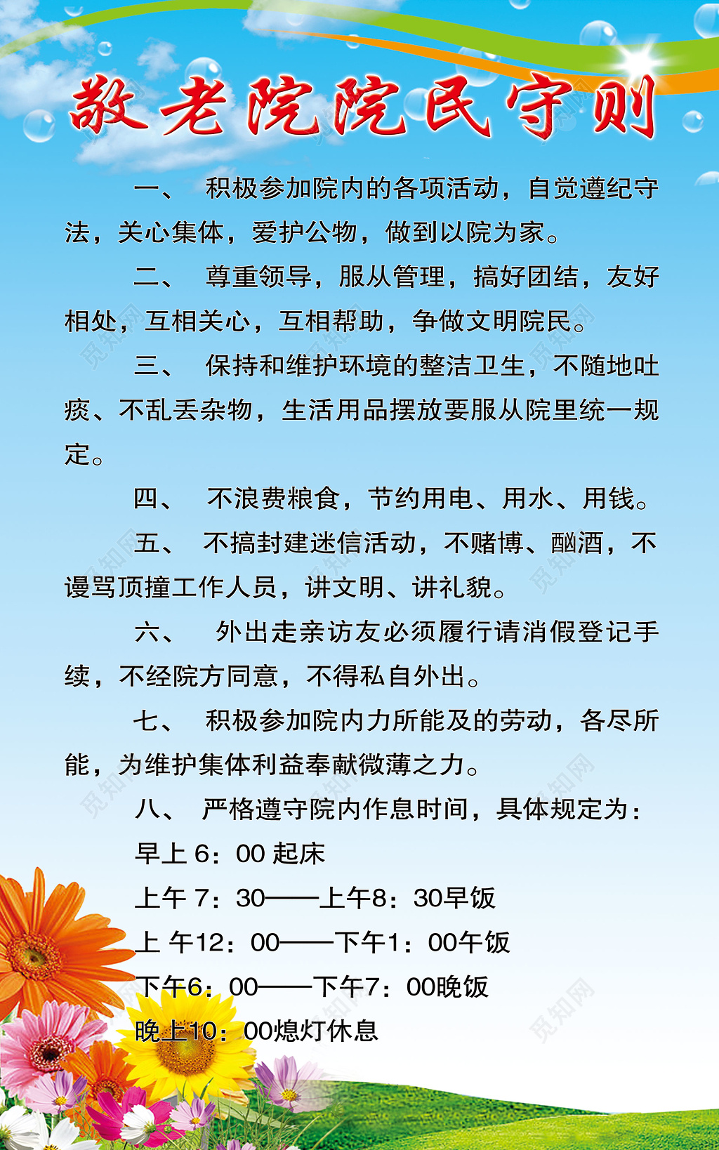 养老院敬老院院民守则宣传牌海报设计