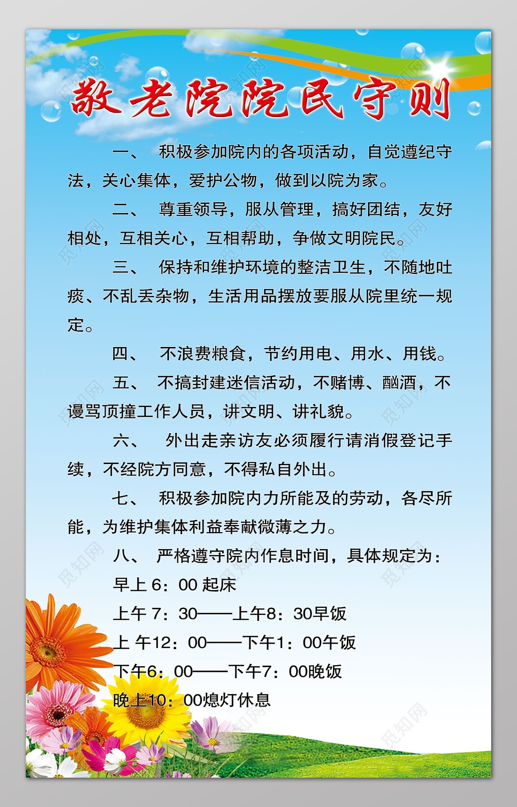 养老院敬老院院民守则宣传牌海报设计