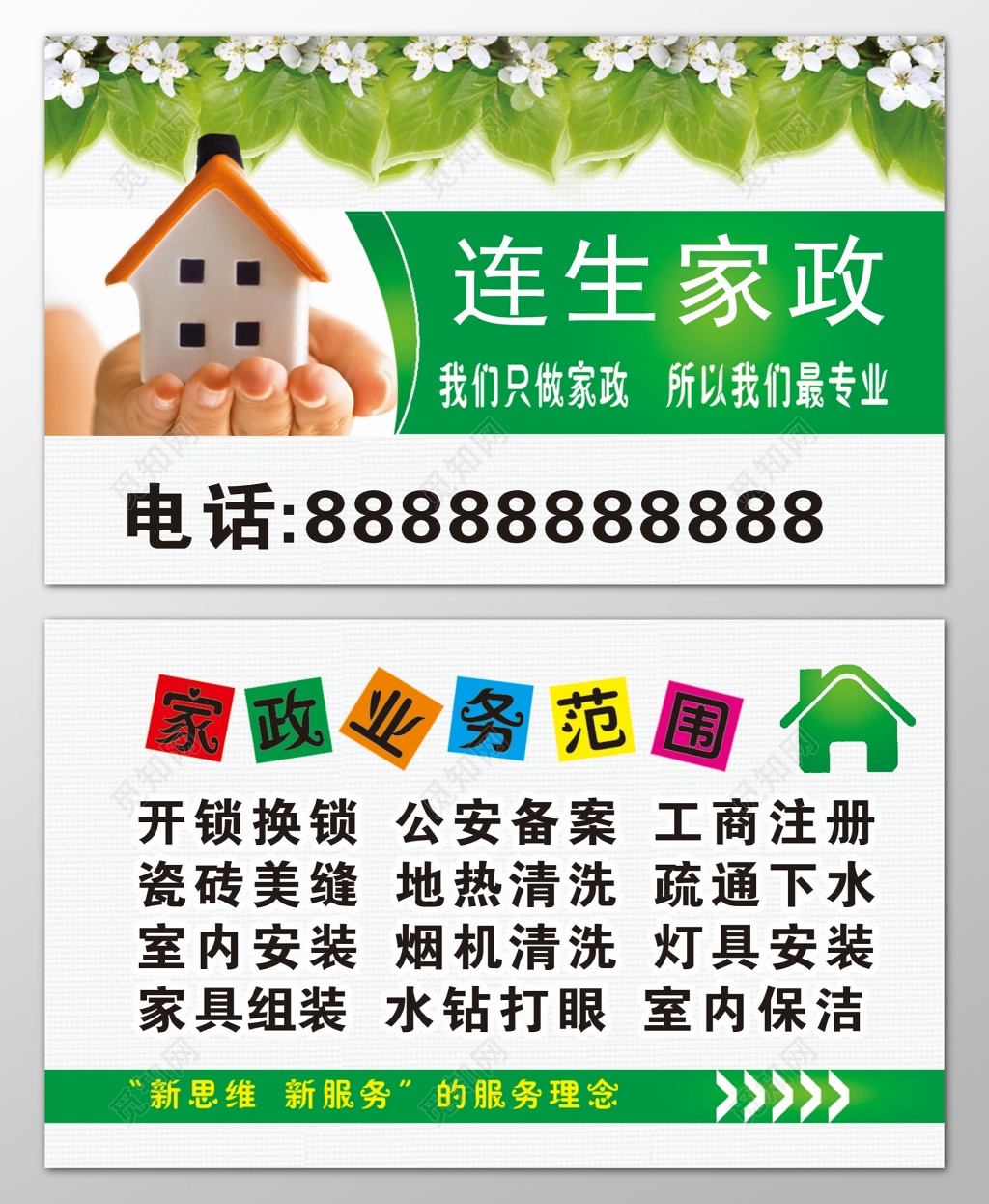 家政名片专业服务范围开锁换锁公安备案工商注册名片设计模板