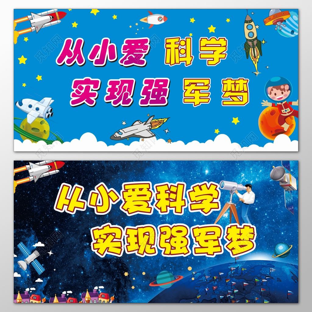 从小爱科学实现强军梦卡通太空梦幻宇宙海报模板