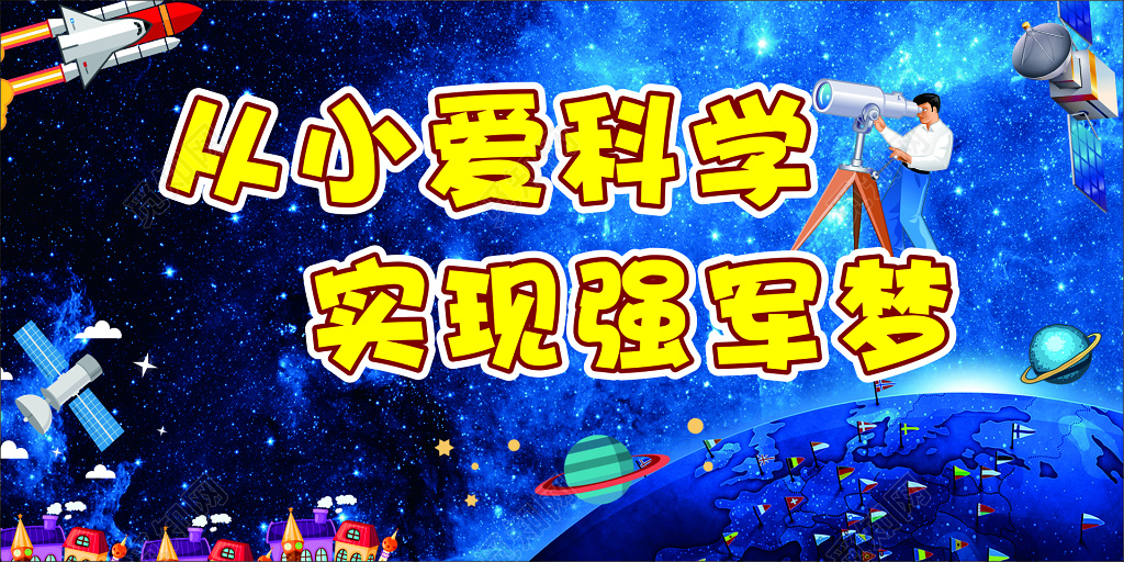 从小爱科学实现强军梦卡通太空梦幻宇宙海报模板