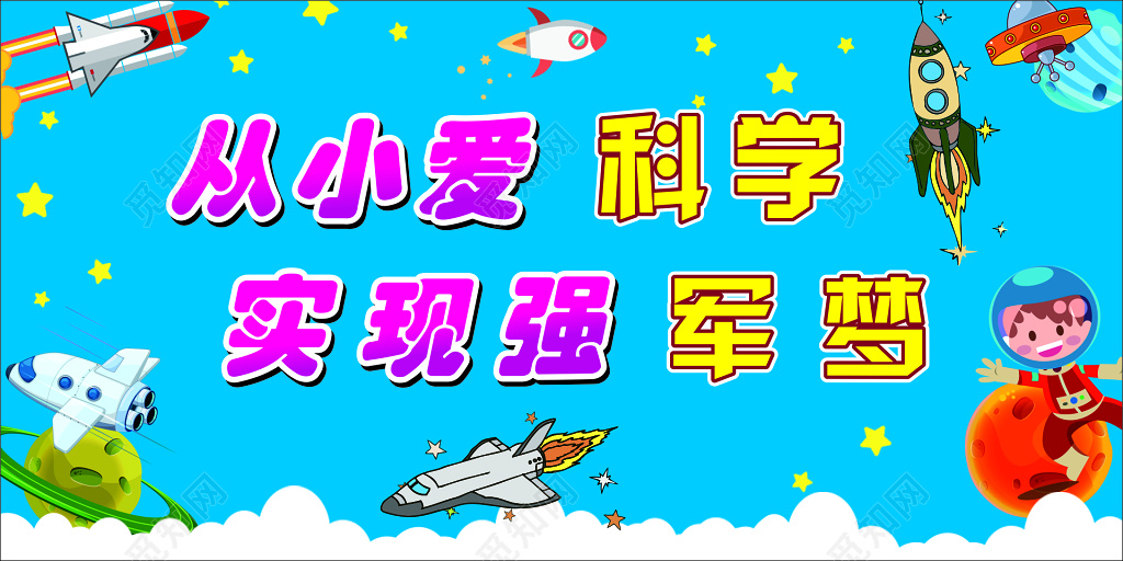 从小爱科学实现强军梦卡通太空梦幻宇宙海报模板