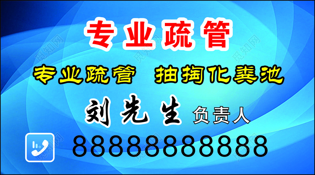 家政名片专业疏管抽掏化粪池服务项目空调移机名片设计模板