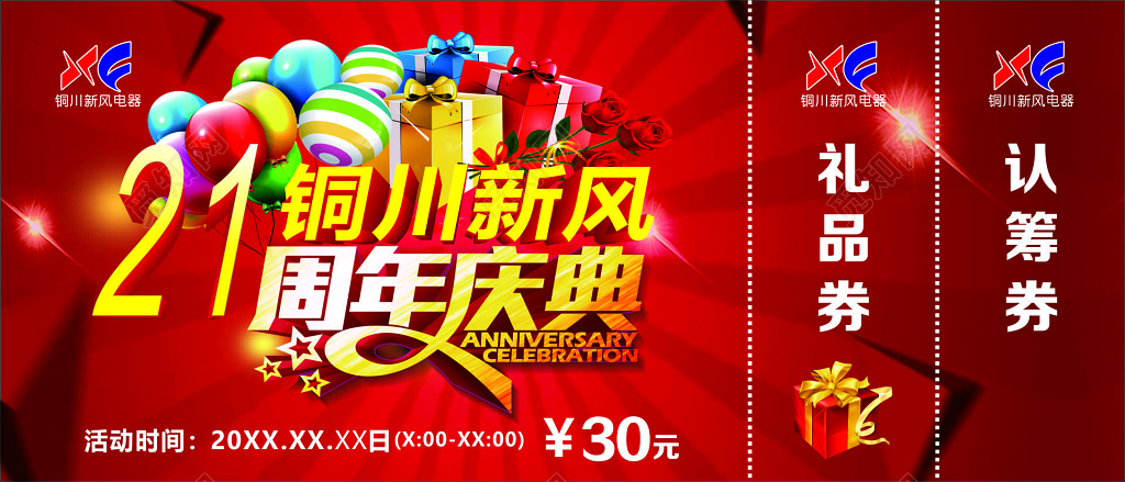 家电电器产品最全让利疯狂周年庆典红色礼品券