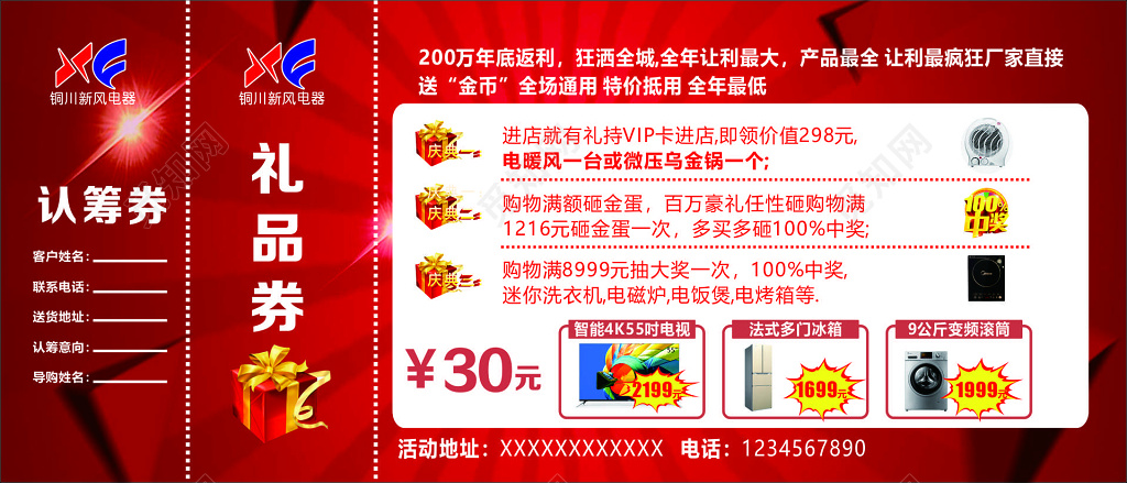 家电电器产品最全让利疯狂周年庆典红色礼品券