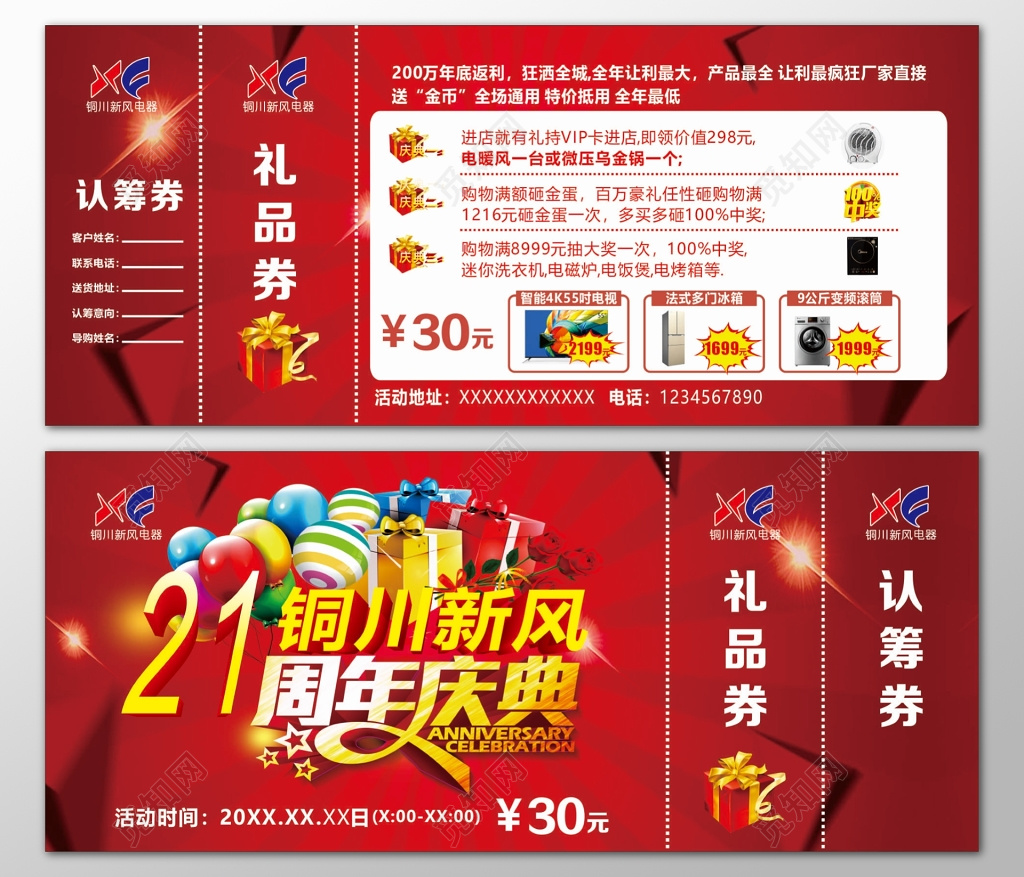 家电电器产品最全让利疯狂周年庆典红色礼品券