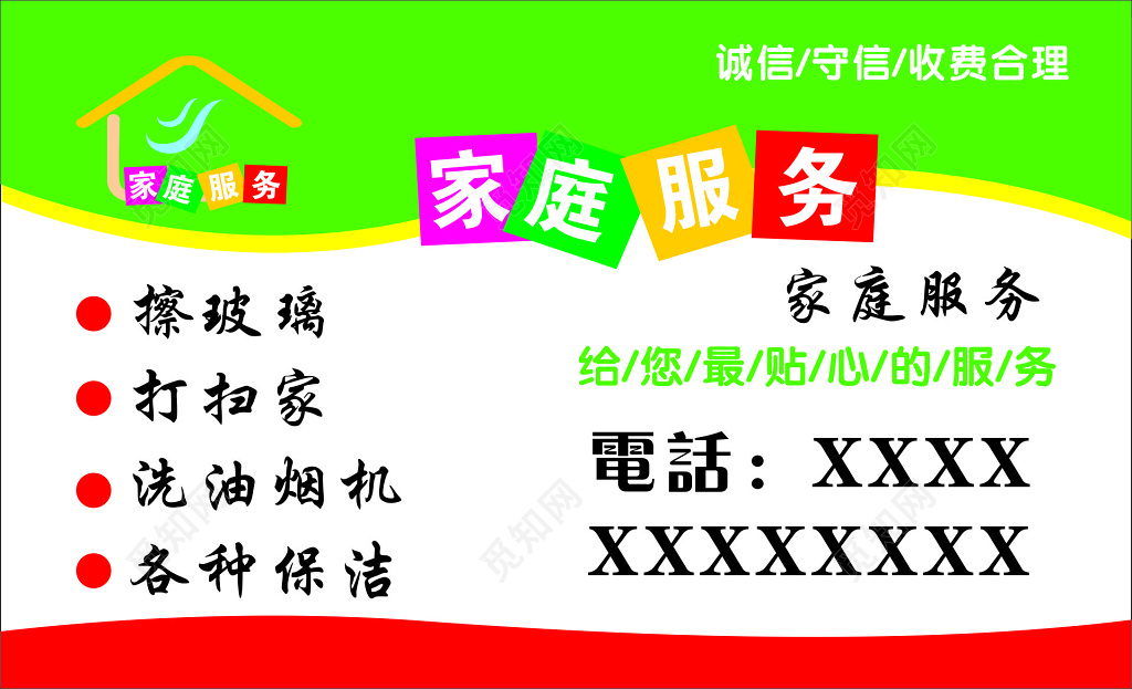 家政名片诚信守信收费合理擦玻璃打扫家名片设计模板