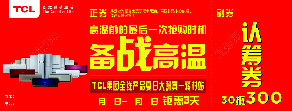 空调家电电器抢购夏日酬宾享受特权红色优惠折扣认筹券卡券