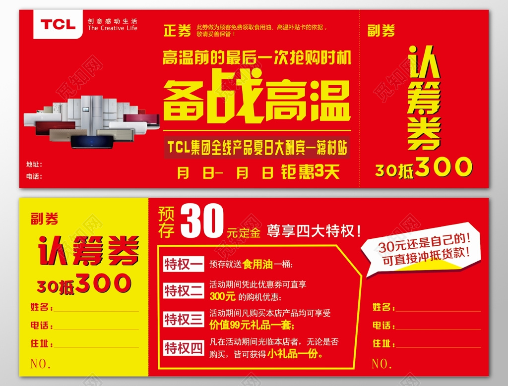 空调家电电器抢购夏日酬宾享受特权红色优惠折扣认筹券卡券