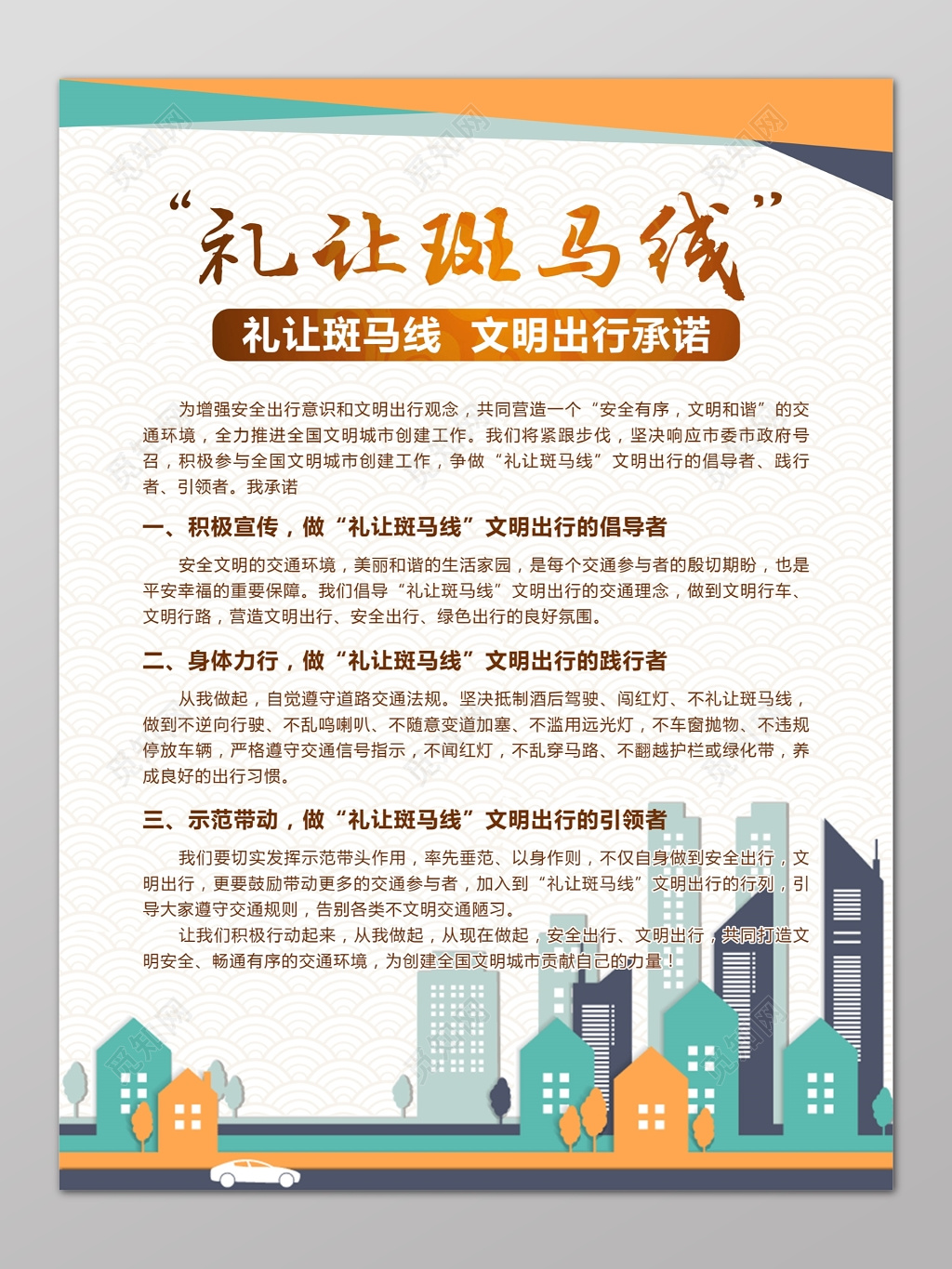 文明出行礼让斑马线动画宣传海报模板