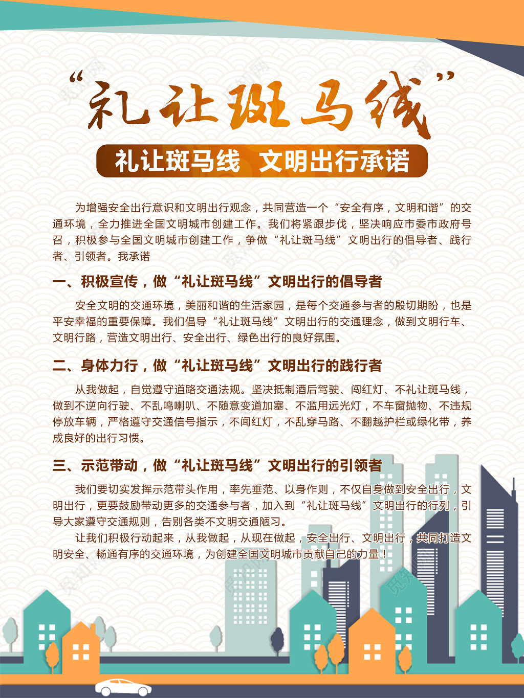 文明出行礼让斑马线动画宣传海报模板