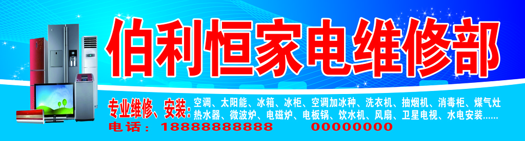 家政家电专业维修冰柜冰箱微波炉饮水机追求完美海报模板