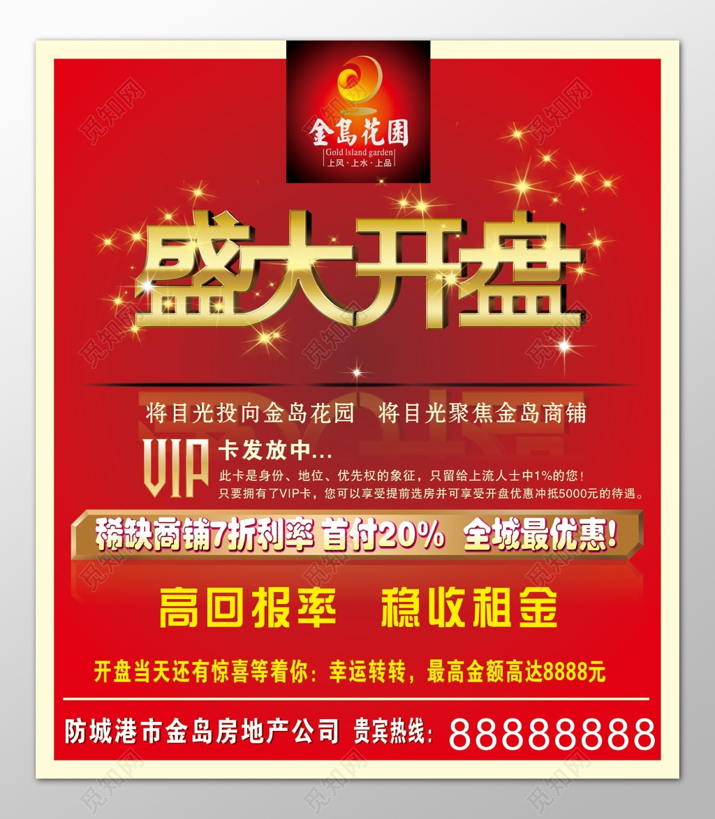 房地产宣传单盛大开盘首付优惠高回报商铺抽奖