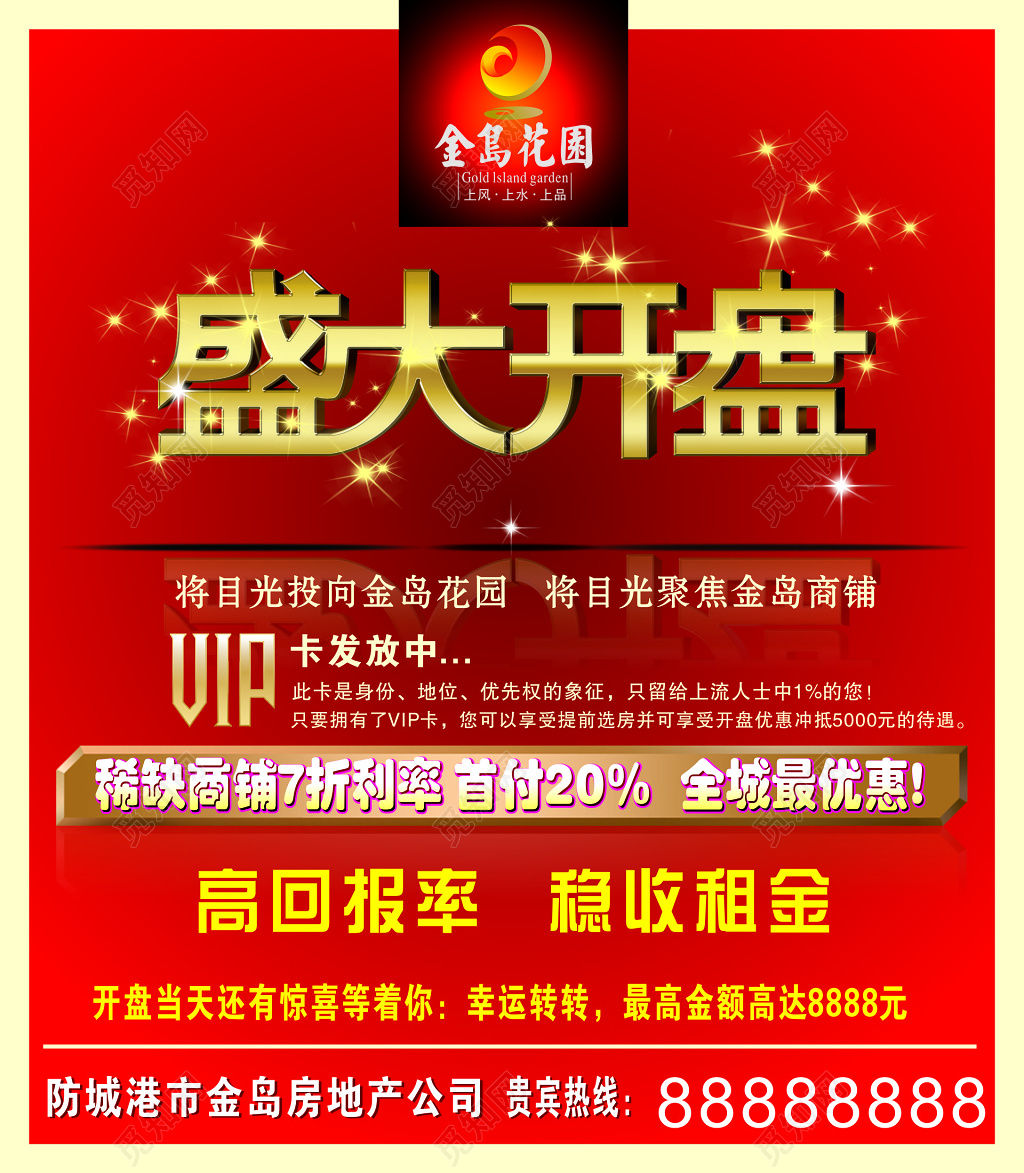 房地产宣传单盛大开盘首付优惠高回报商铺抽奖