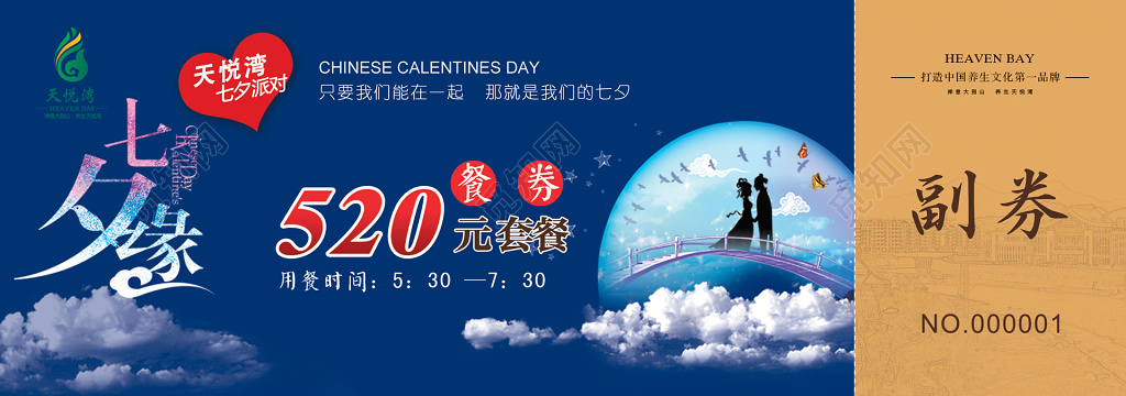 美食代金券七夕缘蓝色副券卡券