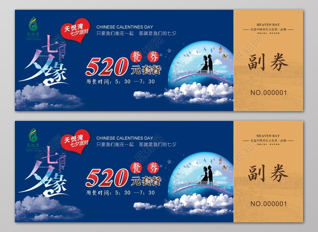 美食代金券七夕缘蓝色副券卡券