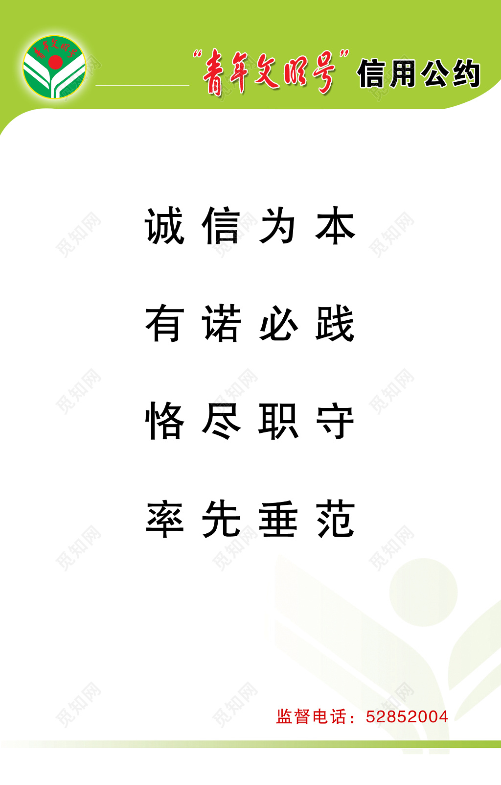 绿色青年文明信用公约宣传栏设计