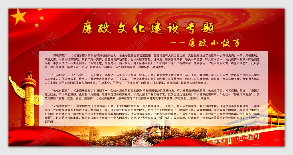 红色廉政文化建设活动宣传专题宣传栏设计