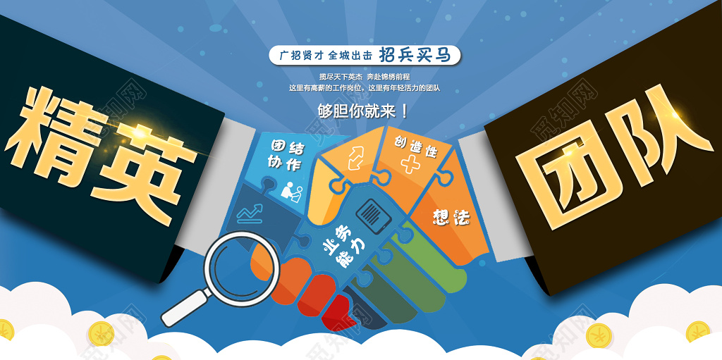 蓝色简约团队合作招聘展板