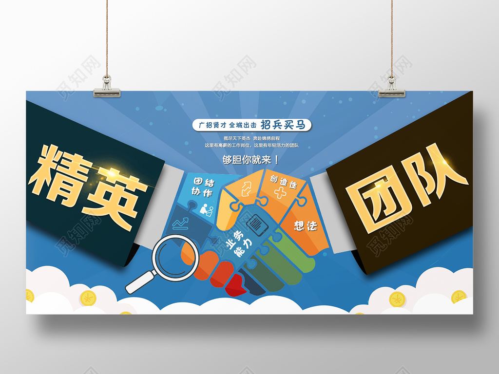 蓝色简约团队合作招聘展板