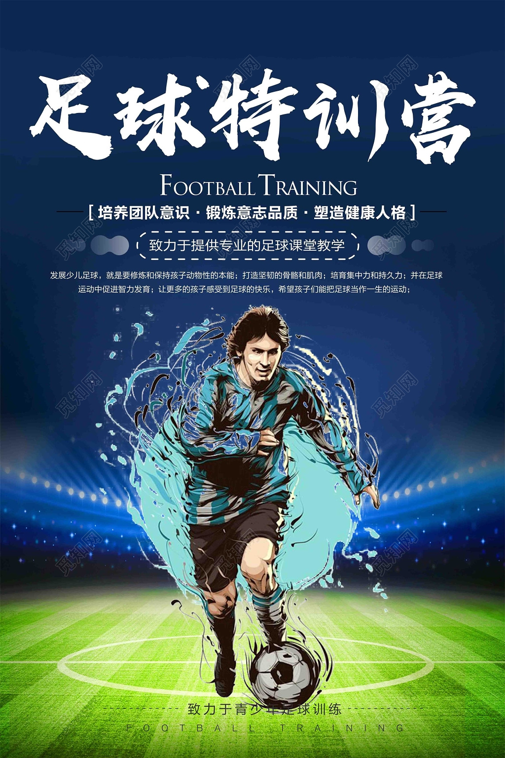 足球特训营足球培训海报