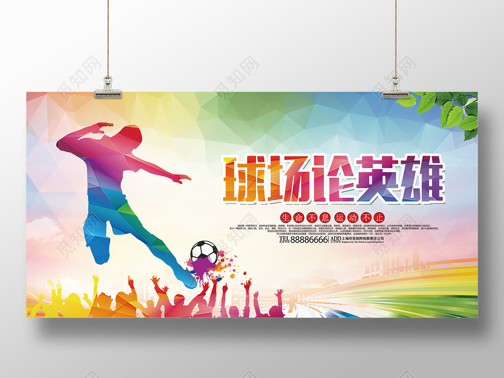 足球比赛海报球场论英雄展板设计