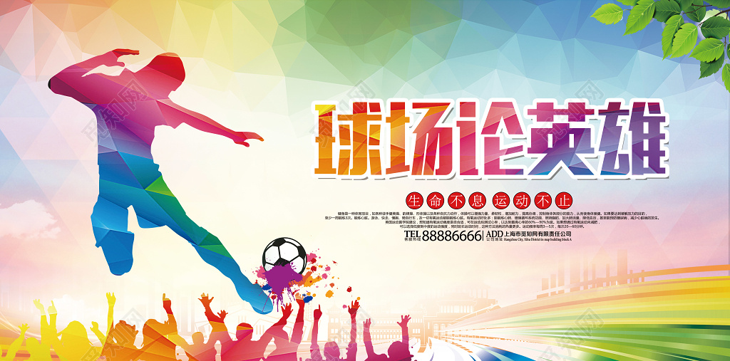 足球比赛海报球场论英雄展板设计