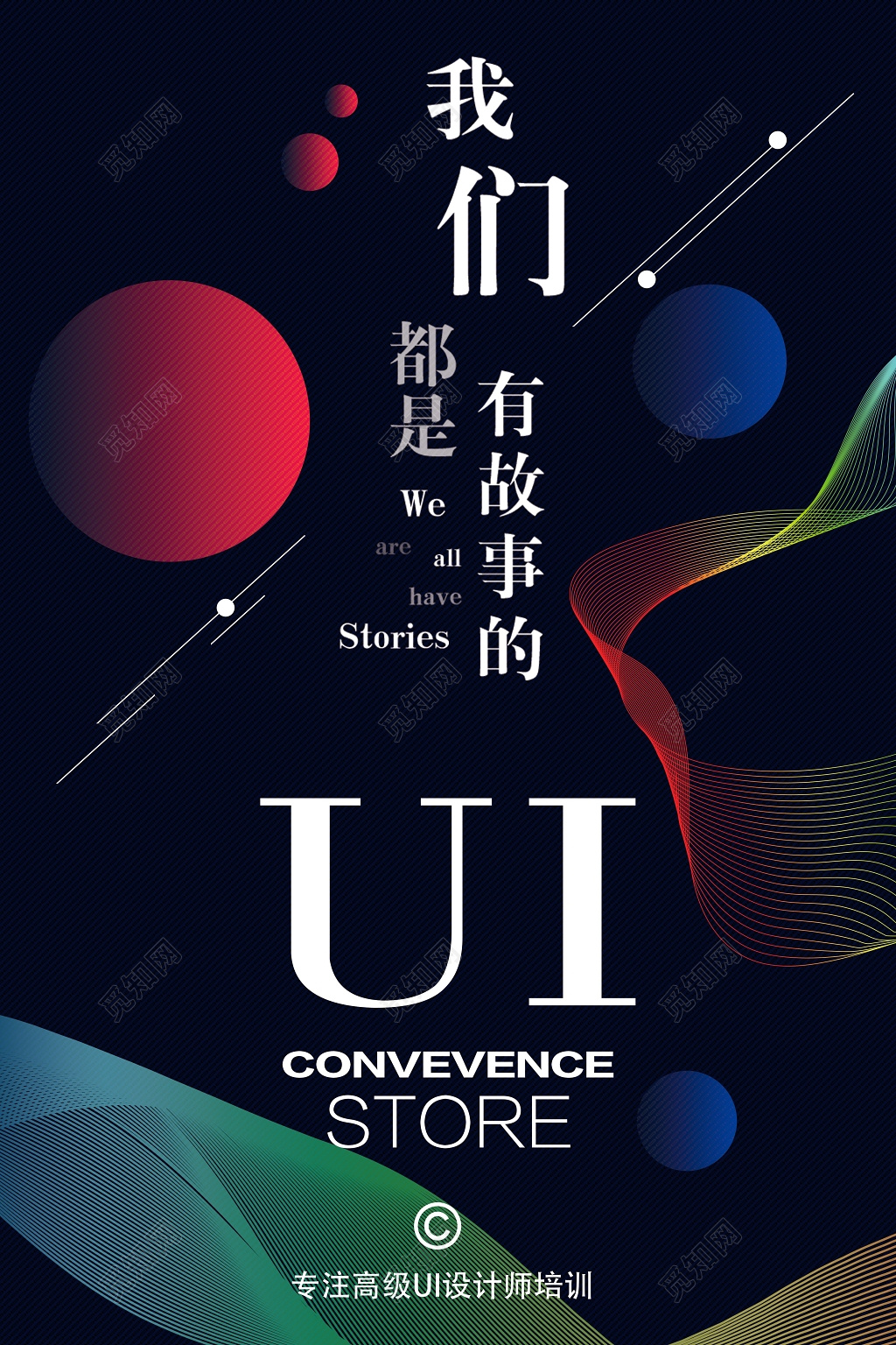 UI培训招生宣传海报设计