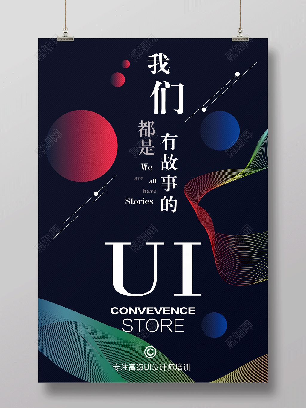 UI培训招生宣传海报设计