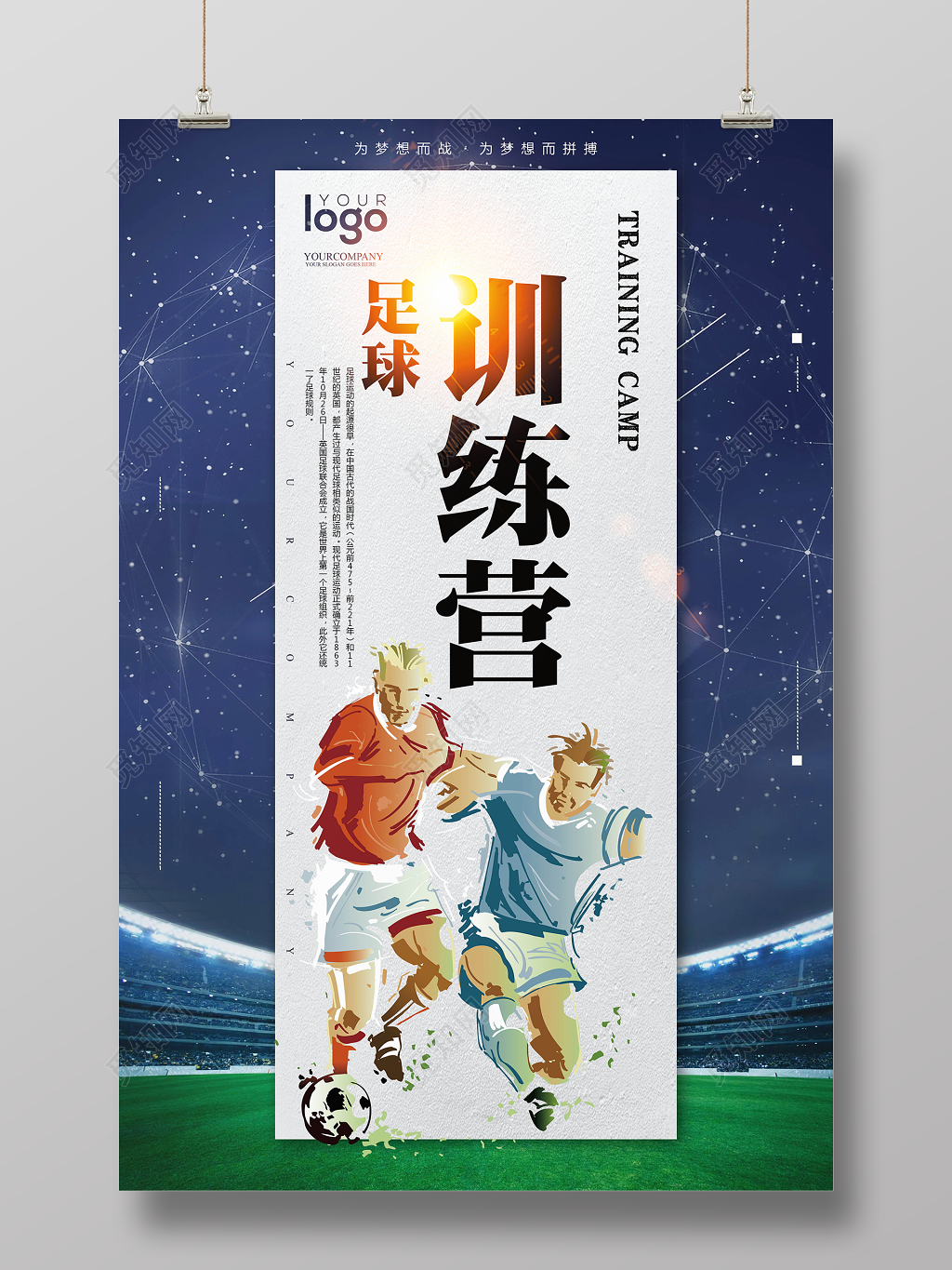 足球训练营足球培训海报