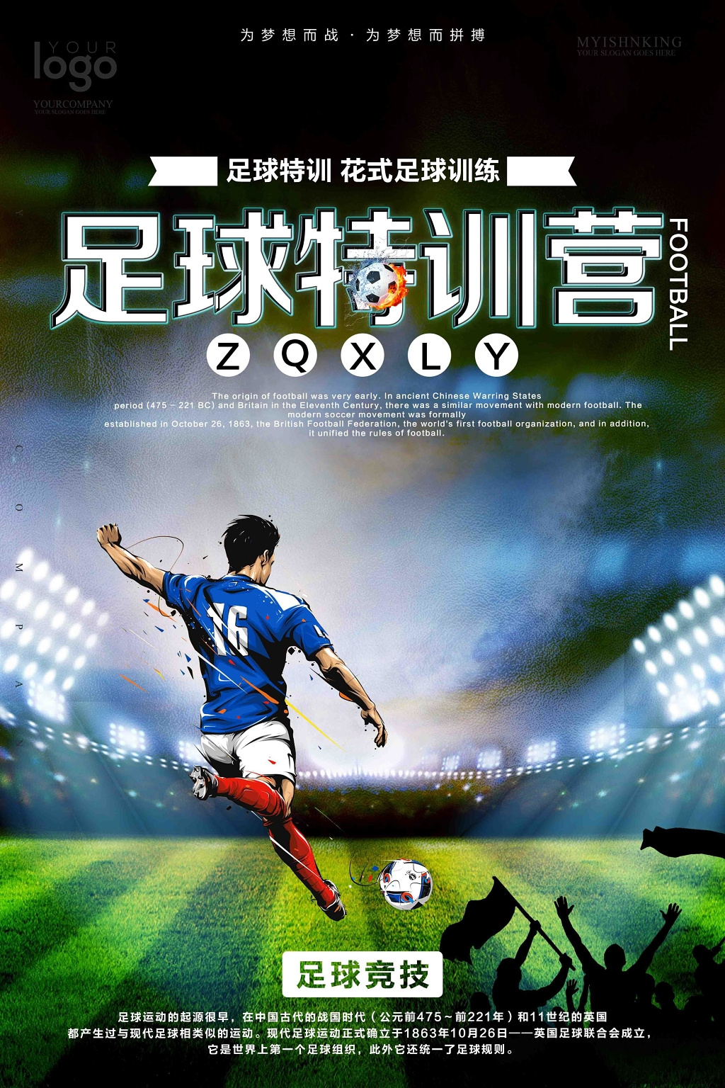足球特训营足球培训海报