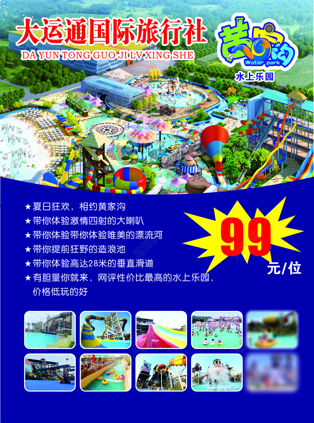 水上乐园旅游国际旅行社夏日狂欢激情四射海报模板