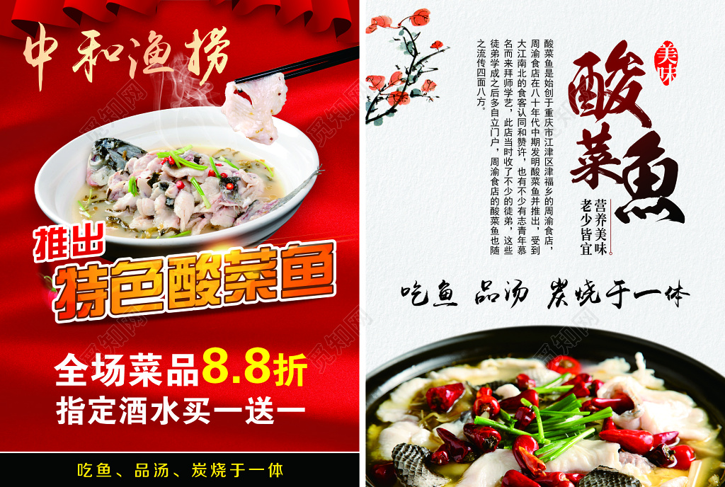 酸菜鱼餐饮美食指定酒水买一送一吃鱼品汤宣传单
