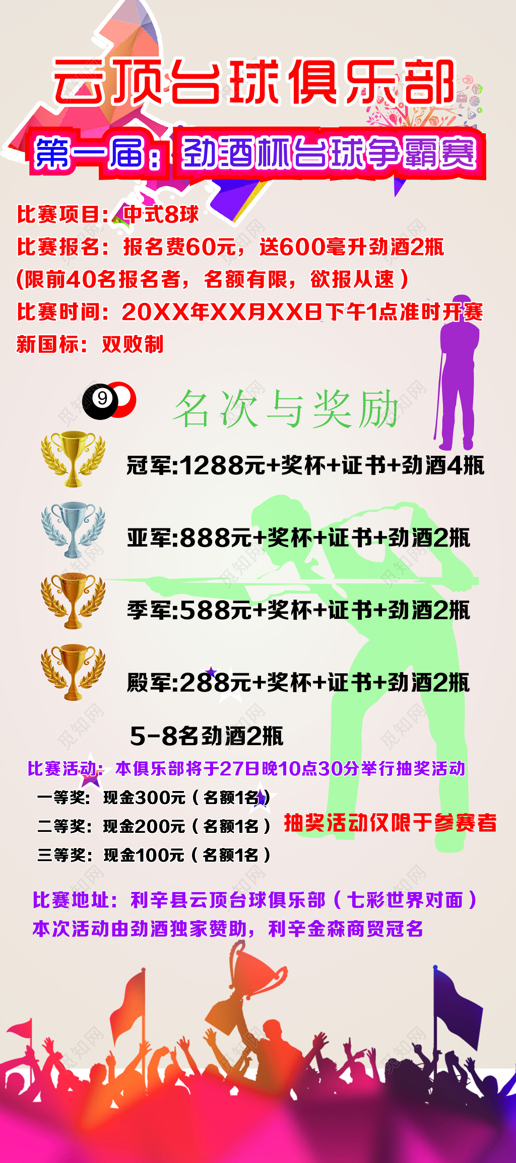 台球海报休闲娱乐比赛争霸赛名次奖励比赛地址海报模板