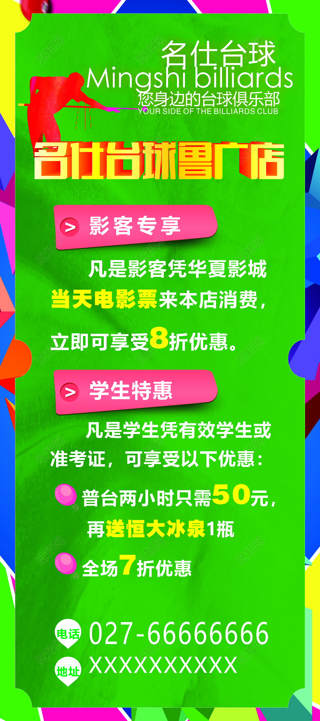台球海报休闲娱乐俱乐部影客专享学生特惠绿色海报模板