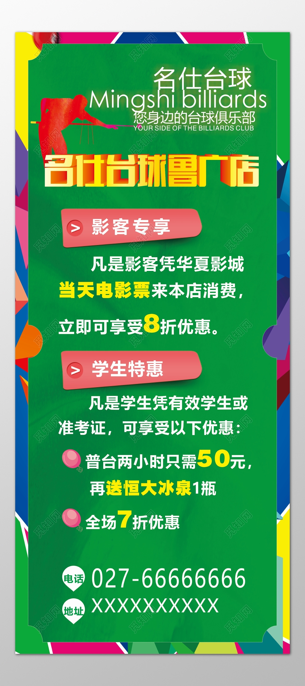 台球海报休闲娱乐俱乐部影客专享学生特惠绿色海报模板
