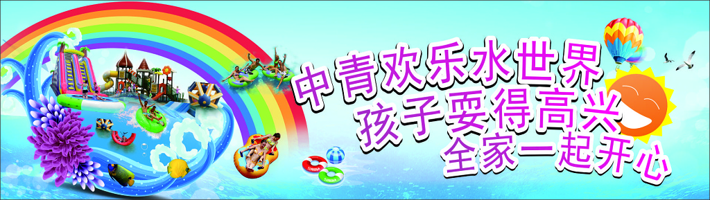 水上乐园欢乐水世界亲子乐园儿童乐园海报模板