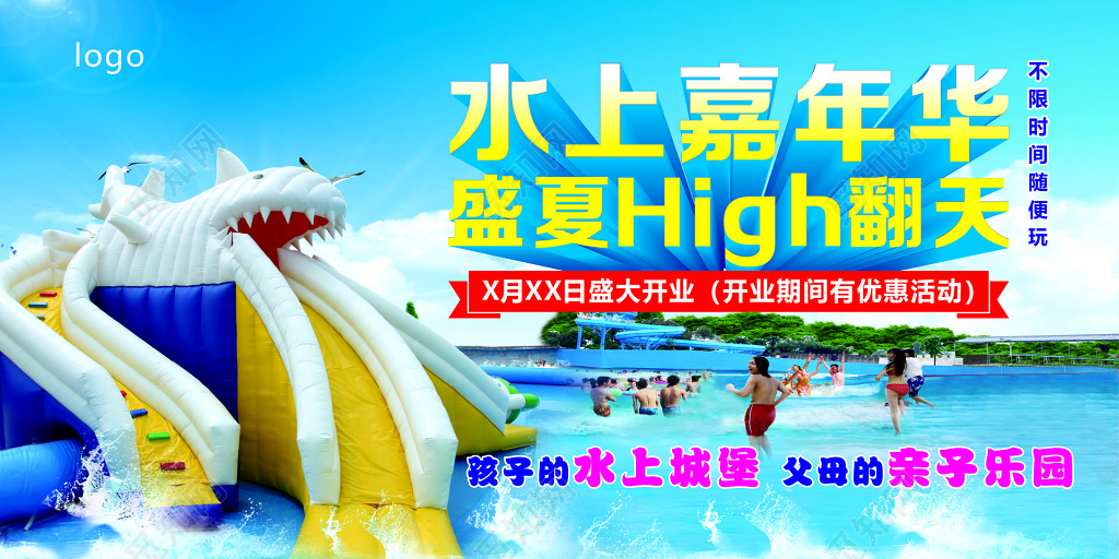 水上乐园嘉年华水上城堡亲子乐园盛大开业海报模板